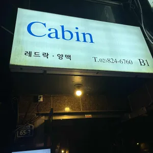 캐빈 리뷰 사진