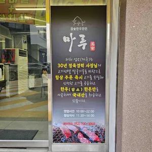 마루 리뷰 사진