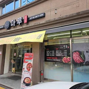 마루 리뷰 사진