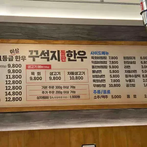 꾸석지돌판한우 리뷰 사진