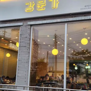 강문가 리뷰 사진