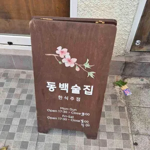 동백술집 리뷰 사진
