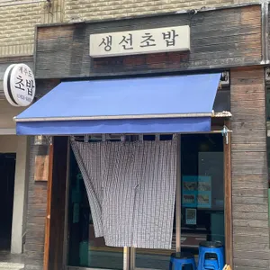 제주도초밥 리뷰 사진