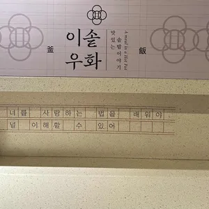 이솥우화 리뷰 사진