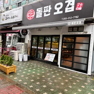 더큰돌판오겹 리뷰 사진
