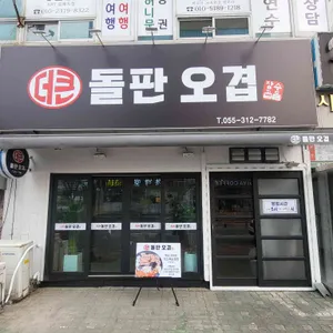 더큰돌판오겹 리뷰 사진