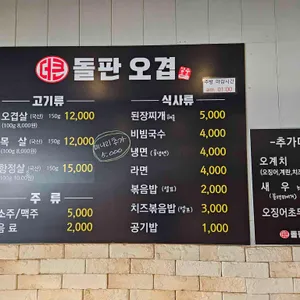 더큰돌판오겹 리뷰 사진