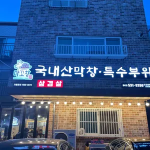 마꼬창 리뷰 사진