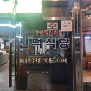 신덕식당 리뷰 사진