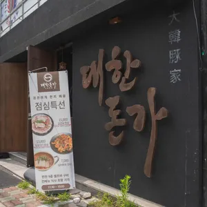 대한돈가 리뷰 사진