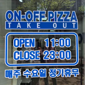 온오프피자 리뷰 사진