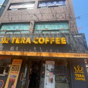 테라커피 리뷰 사진