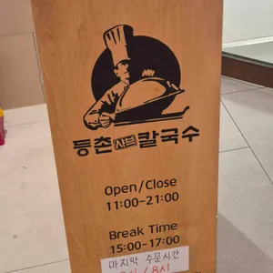 등촌샤브칼국수 리뷰 사진