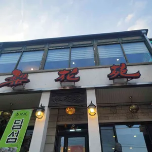 이화원 리뷰 사진
