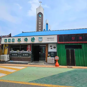 부국관 리뷰 사진