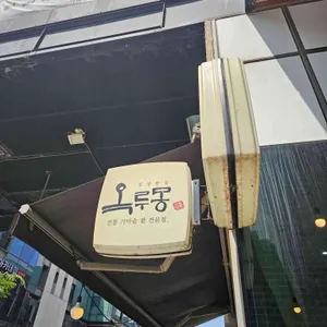 옥루몽 리뷰 사진