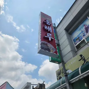 홍해루 리뷰 사진