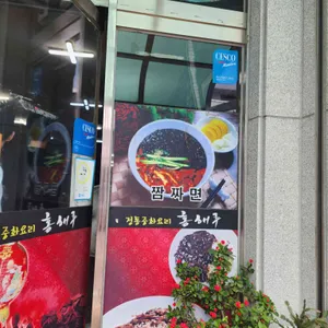 홍해루 리뷰 사진