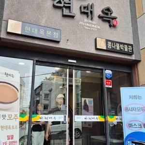 현대옥 리뷰 사진