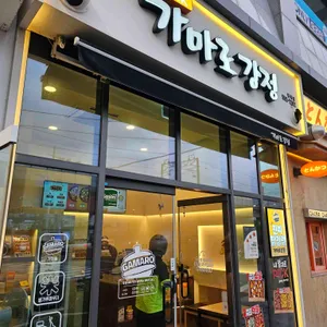 가마로강정 리뷰 사진
