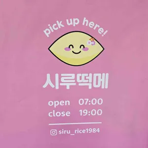 시루떡메 리뷰 사진