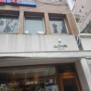스구식탁 서면 리뷰 사진