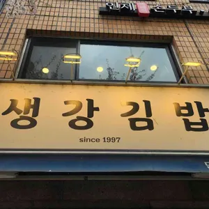 생강김밥 리뷰 사진