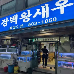 장백왕새우 리뷰 사진