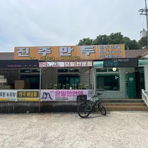 진주만두 리뷰 사진