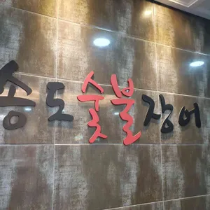 송도숯불장어구이 리뷰 사진