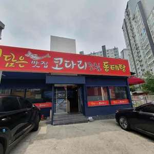 정담은 코다리 리뷰 사진