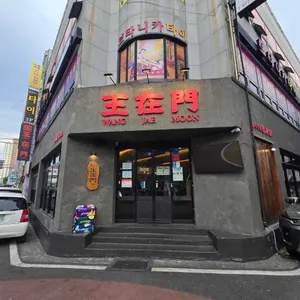 왕재문 리뷰 사진