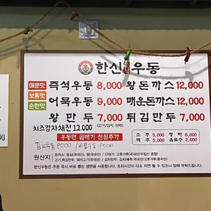 한신우동 리뷰 사진