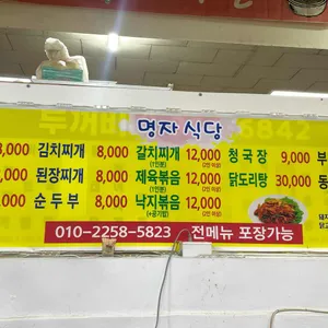 명자식당 리뷰 사진