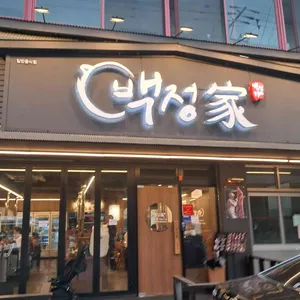 백정가LC 리뷰 사진