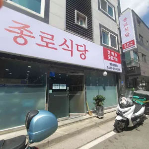 종로식당 리뷰 사진