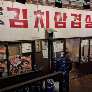 상수김치삼겹살 리뷰 사진