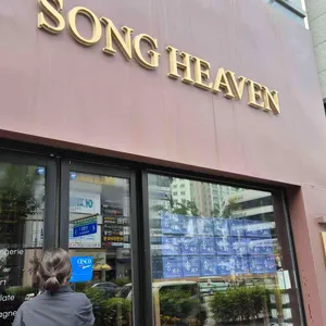 송해븐 리뷰 사진