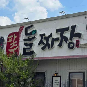 파주돌짜장 리뷰 사진