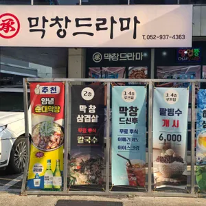 막창드라마 리뷰 사진