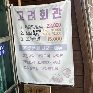 고려회관 리뷰 사진