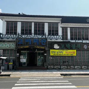고려회관 리뷰 사진