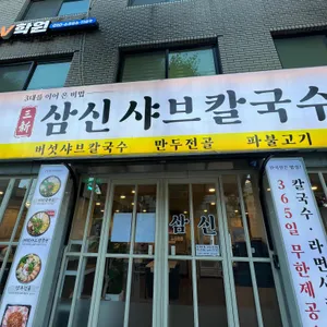 삼신샤브칼국수 리뷰 사진