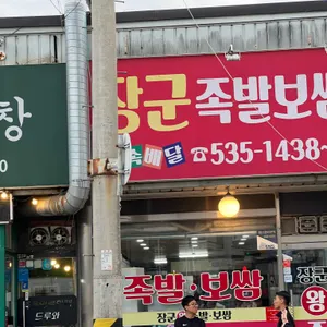 장군왕족발보쌈 리뷰 사진