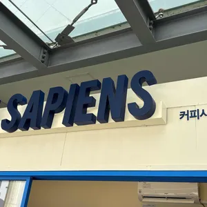 커피사피엔스 리뷰 사진