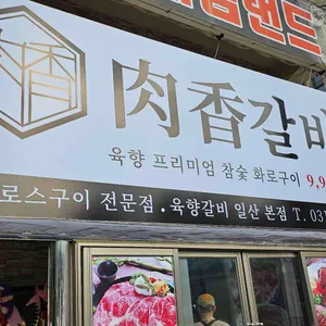 육향갈비 리뷰 사진