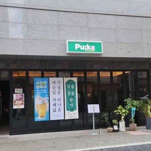 푸카 리뷰 사진