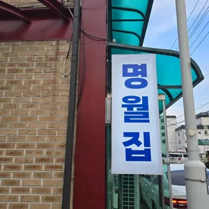 명월집 리뷰 사진