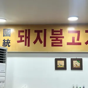 명월집 리뷰 사진