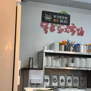 목촌돼지국밥 리뷰 사진
